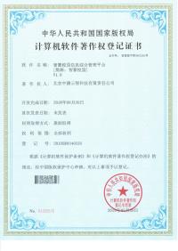智慧校园软件著作权